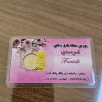 فروش ربع سکه سال ۸۶ پلمپ فریدی