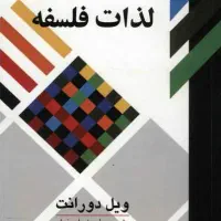 کتاب لذات فلسفه