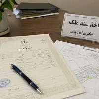 اخذ سند ملک،زمین و باغ و ویلا