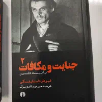جنایت و مکافات