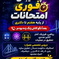 پشتیبانی امتحانات ریاضی آمارفیزیک ودروس رشته عمران