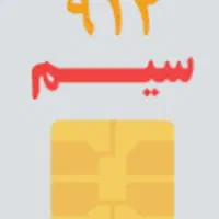فروش سیم کارت ۹۱۲ رند تاریخ تولدی