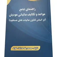 راهنمای جامع مواعد تکالیف مالیاتی مودیان