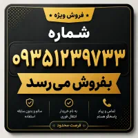 فروش شماره رُند و خوشخوان ایرانسل