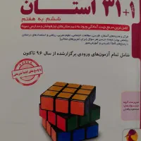 کتاب ۳۱ استان برای ورودی های ششم به هفتم