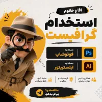استخدام طراح گرافیست