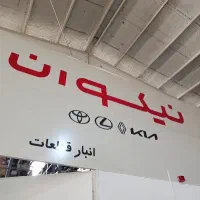 استخدام انباردار قطعات یدکی خودرو
