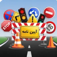 سوالات ایین نامه رایگان پایه ۱.۲.۳