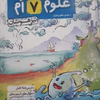 علوم۷اُم تیزهوشان (پرسش های چند گزینه ای) خیلی سبز