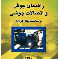 کتاب راهنمای جوش و اتصالات جوشی