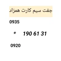 جفت سیم کارت همزاد