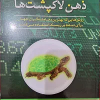 کتاب ذهن لاکپشت ها مناسب برای معامله گری