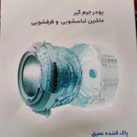 فروش پودر جرمگیر ماشین های لباسشویی و ظرفشویی
