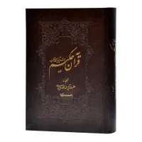 قرآن حکیم و شرح آیات منتخب