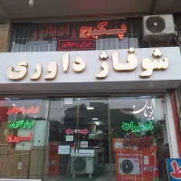 پکیج . تعمیرات . نمایندگی