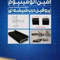 مرکز پخش پروفیل‌ درب‌ شیشه‌ای‌‌ دکوفیکس (فریم‌لس)