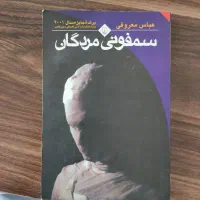 کتاب رمان سمفونی مردگان