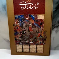 شاهنامه فردوسی/رحلی قابدار/باتخفیف بالا/فقط ۲.۴۵۰