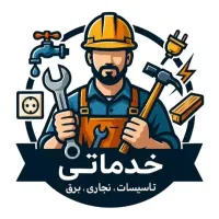 تعمیرات و خرده کاری منازل ۲۴ ساعته