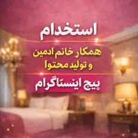 ادمین و تولیدکننده محتوا ، پاره‌وقت ، ویژه بانوان
