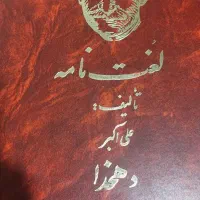 لغت نامه دهخدا ۵۰ جلدی نو