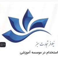 استخدام در موسسه آموزشی
