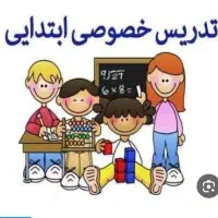 معلم خصوصی مقطع ابتدایی