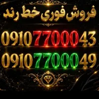 فروش ۰۹۱۰