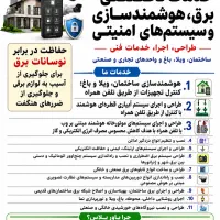 هوشمندسازی ویلاوساختمان دوربین،دزدگیروبرق اضطراری