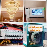 برقکاری ساختمان/نصب سرویس کولرابی/نصب تعمیرلوستر