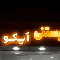 تابلو فروشی کافه بستنی