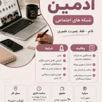 ادمین حضوری اینستاگرام (خانم) تهران