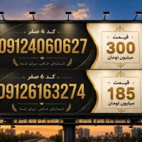 سیم کارت ۹۱۲ کد ۶ و ۴