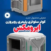 کولرابی سلولزی نیرو تهویه البرز 8000 F نسل جدید