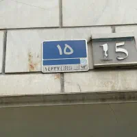 260-متر-کلنگی-شمالی-تک-مالک