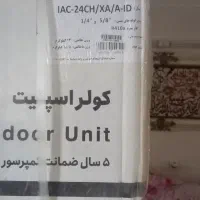 کولر گازی نو آکبند باز نشده ۲۴ هزار
