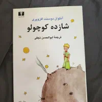 کتاب شازده کوچولو