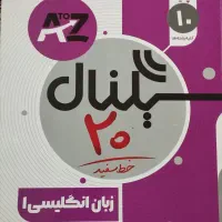 سیگنال 20 زبان انگلیسی پایه دهم