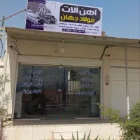 اهن فروشی