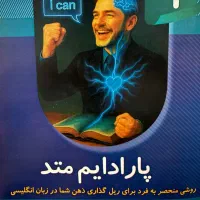 آموزش سریع زبان انگلیسی با روش پارادایم متد 2 ماهه