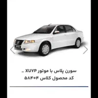 حواله سمند سورن تحویل ۹۰روزه