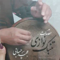 کتاب امورش تنبک مجید حسابی
