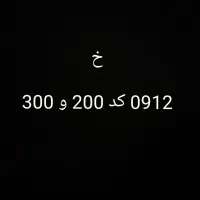 0912 کد 200 و 300