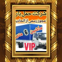 موسسه باربری (ملی بار ) ایسوزو مسقف کارگر تضمینی