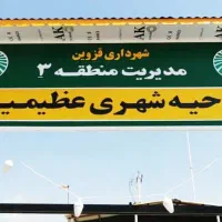 فروش زمین فاز یک عظیمیه