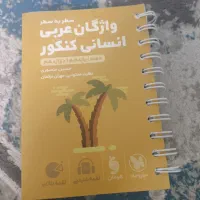 واژگان عربی کنکور انسانی