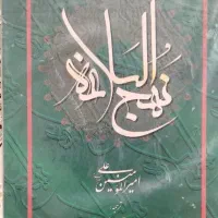 کتاب نهج البلاغه سالم ترجمه علامه جعفری