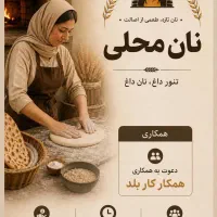 استخدام نانوا محلی در مغازه