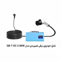 شارژر خودروهای برقی و هیبریدی استانداردGB-T(AC/DC)