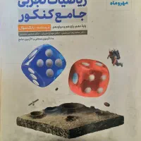 کتاب ۲ جلدی جامع ریاضیات تجربی مهر و ماه